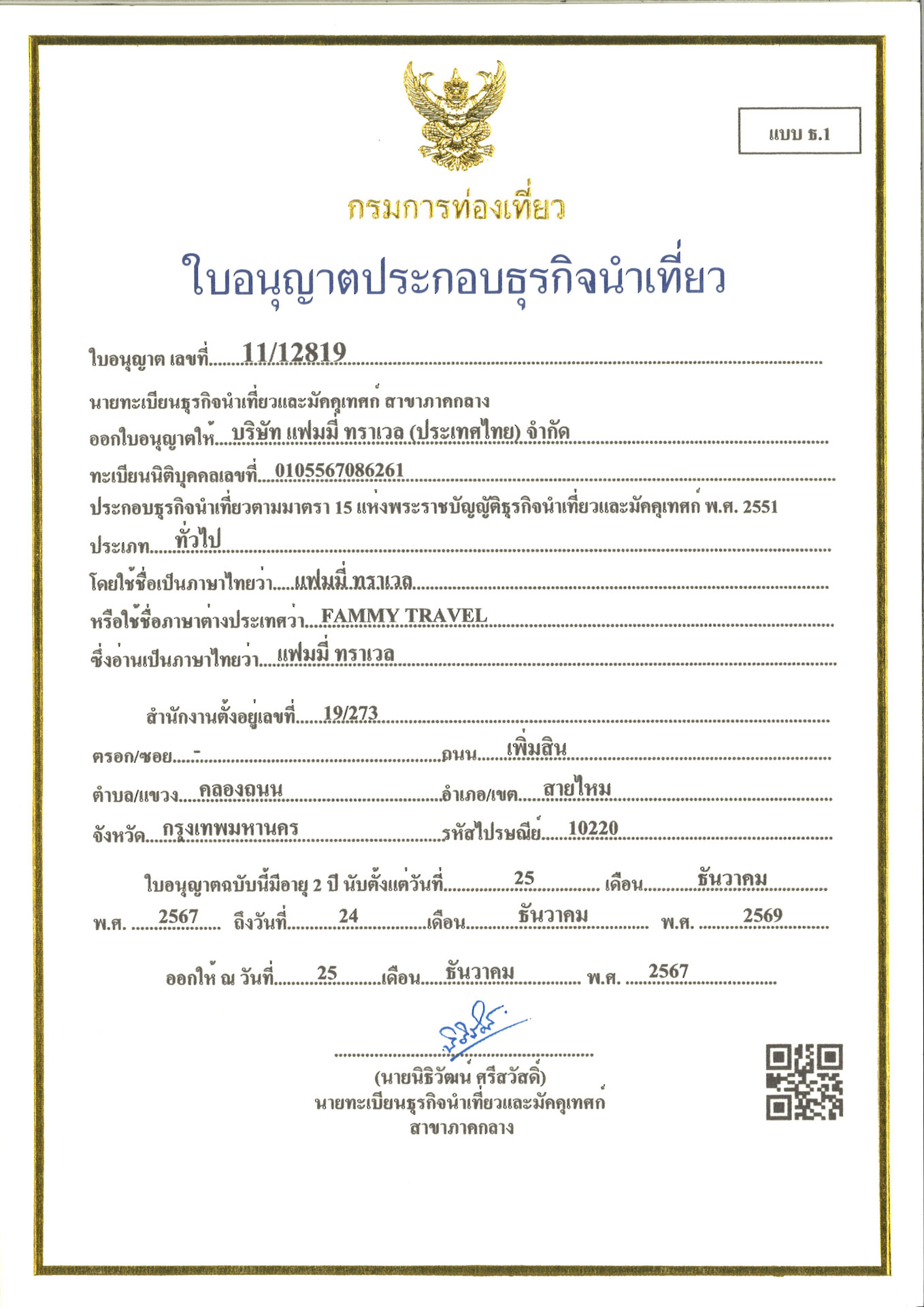 ใบอนุญาตธุรกิจนำเที่ยว