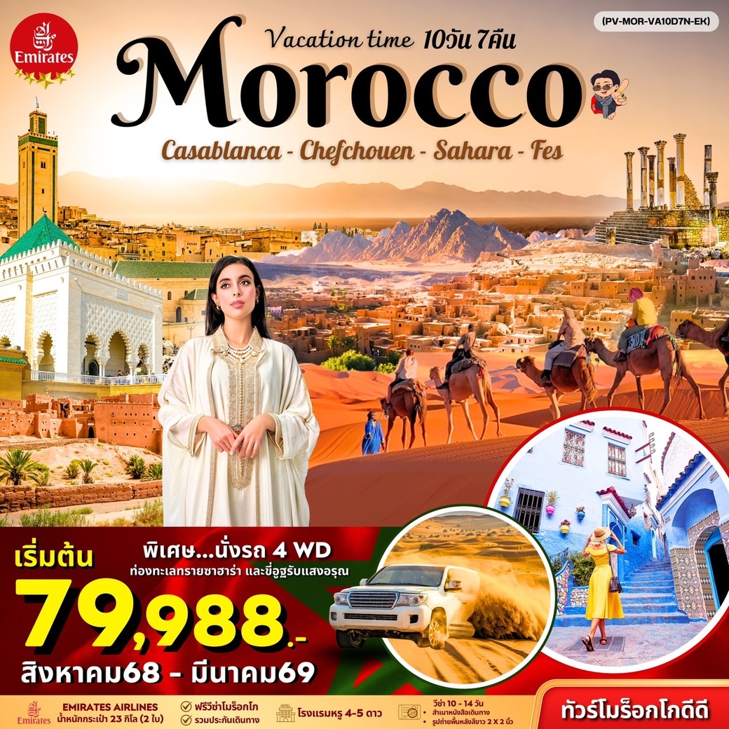 ทัวร์โมร็อกโก VACATIONS TIME TO MOROCCO 10วัน 7คืน (EK)