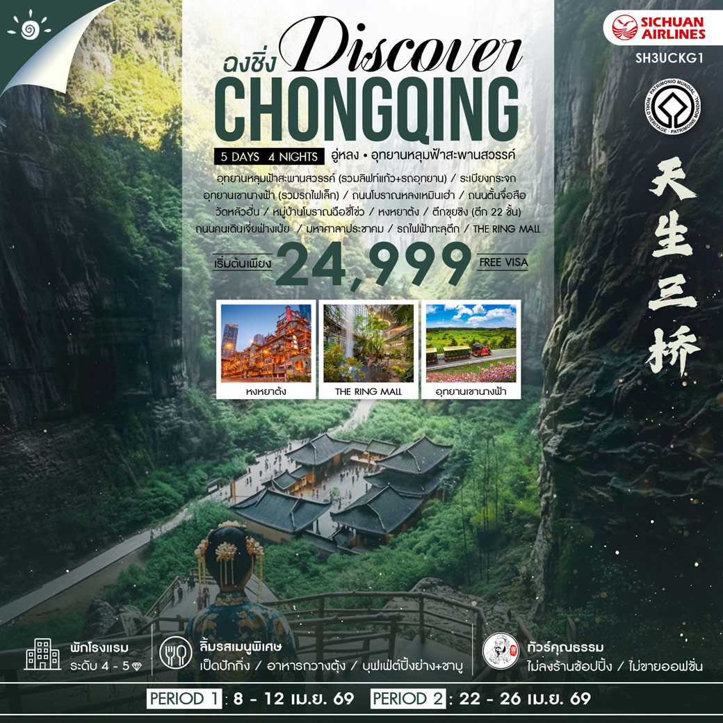 ทัวร์จีน คุณธรรม Discover Chongqing ฉงชิ่ง อู่หลง อุทยานหลุมฟ้าสะพานสวรรค์ 5วัน 4คืน (3U)