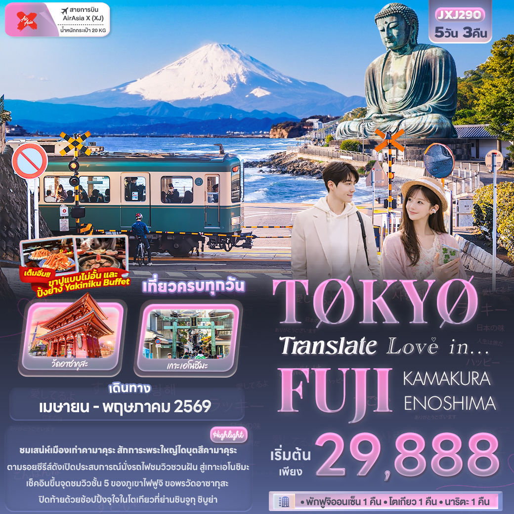ทัวร์ญี่ปุ่น Translate Love in...TOKYO FUJI KAMAKURA ENOSHIMA 5วัน 3คืน (XJ)