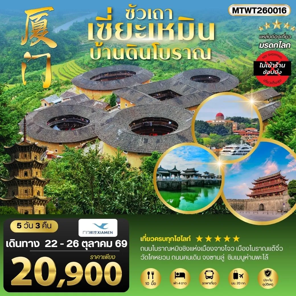 ทัวร์จีน เมืองเซี่ยะเหมิน บ้านดินโบราณ 5วัน 3คืน (MF) ไม่เข้าร้าน