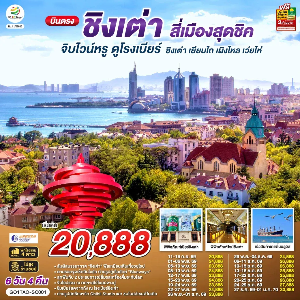 ทัวร์จีน บินตรงชิงเต่า สี่เมืองสุดชิค จิบไวน์หรู ดูโรงเบียร์ ชิงเต่า เยียนไถ เผิงไหล เว่ยไห่ 6วัน 4คืน (SC)