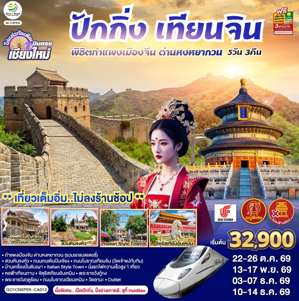 ทัวร์จีน บินตรงเชียงใหม่ ปักกิ่ง – เทียนจิน พิชิตกำแพงเมืองจีน ด่านหงหยากวน  (นั่งรถไฟความเร็วสูง 1 เที่ยว) 5วัน 3คืน (CA)