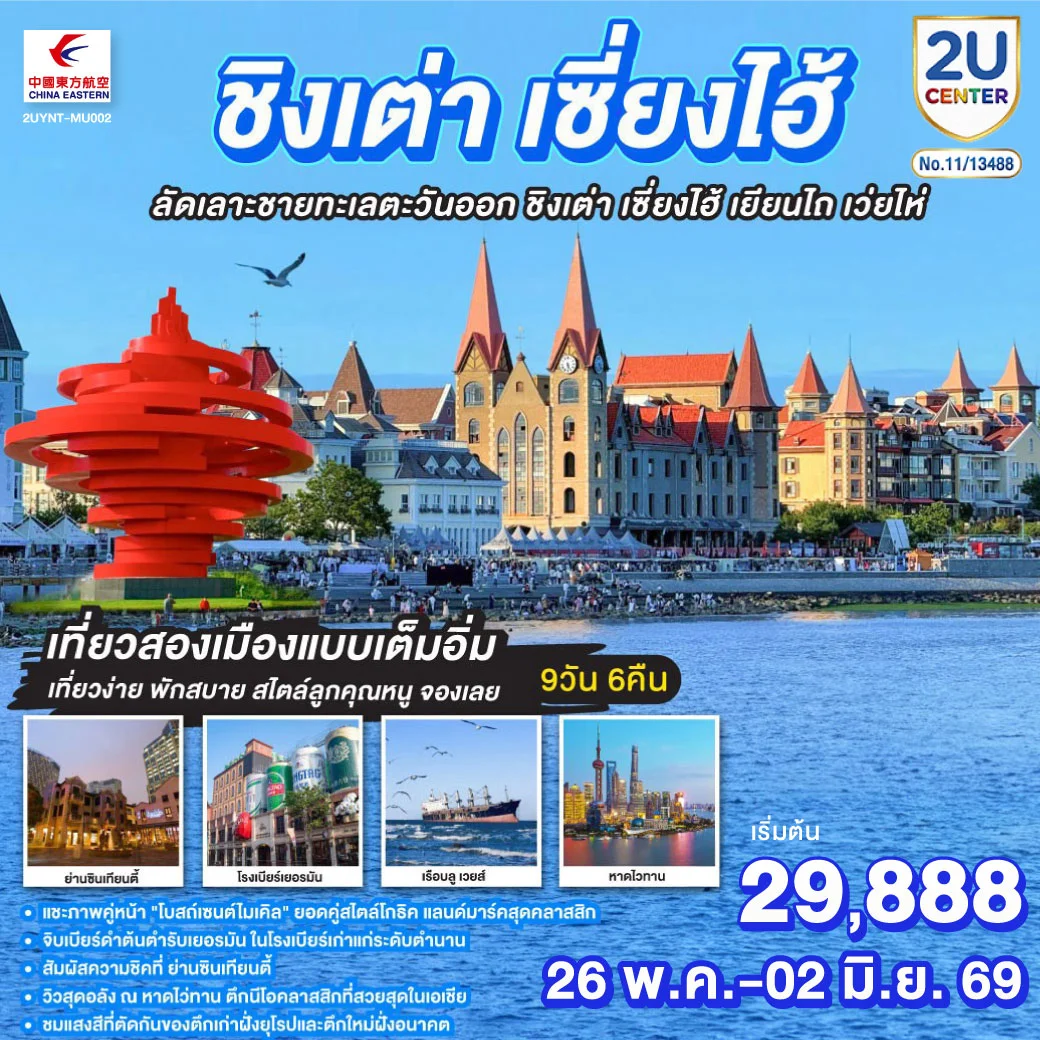 ทัวร์จีน ชิงเต่า เซี่ยงไฮ้ ลัดเลาะชายทะเลตะวันออก ชิงเต่า เซี่ยงไฮ้  เยียนไถ เว่ยไห่ 9วัน 6คืน (MU)