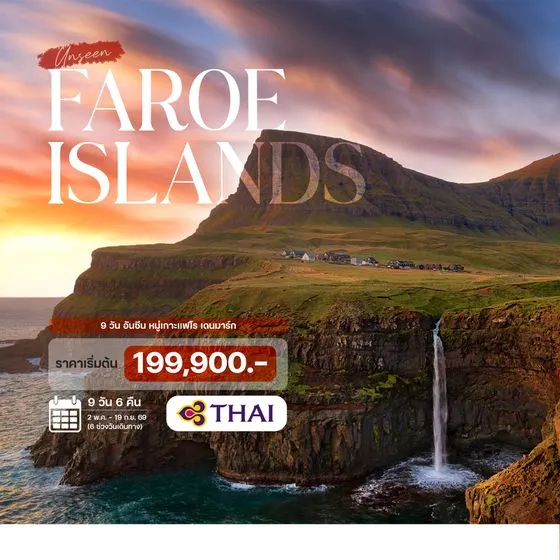 ทัวร์เดนมาร์ก 9 วัน อันซีน หมู่เกาะแฟโร 9วัน 6คืน (TG)