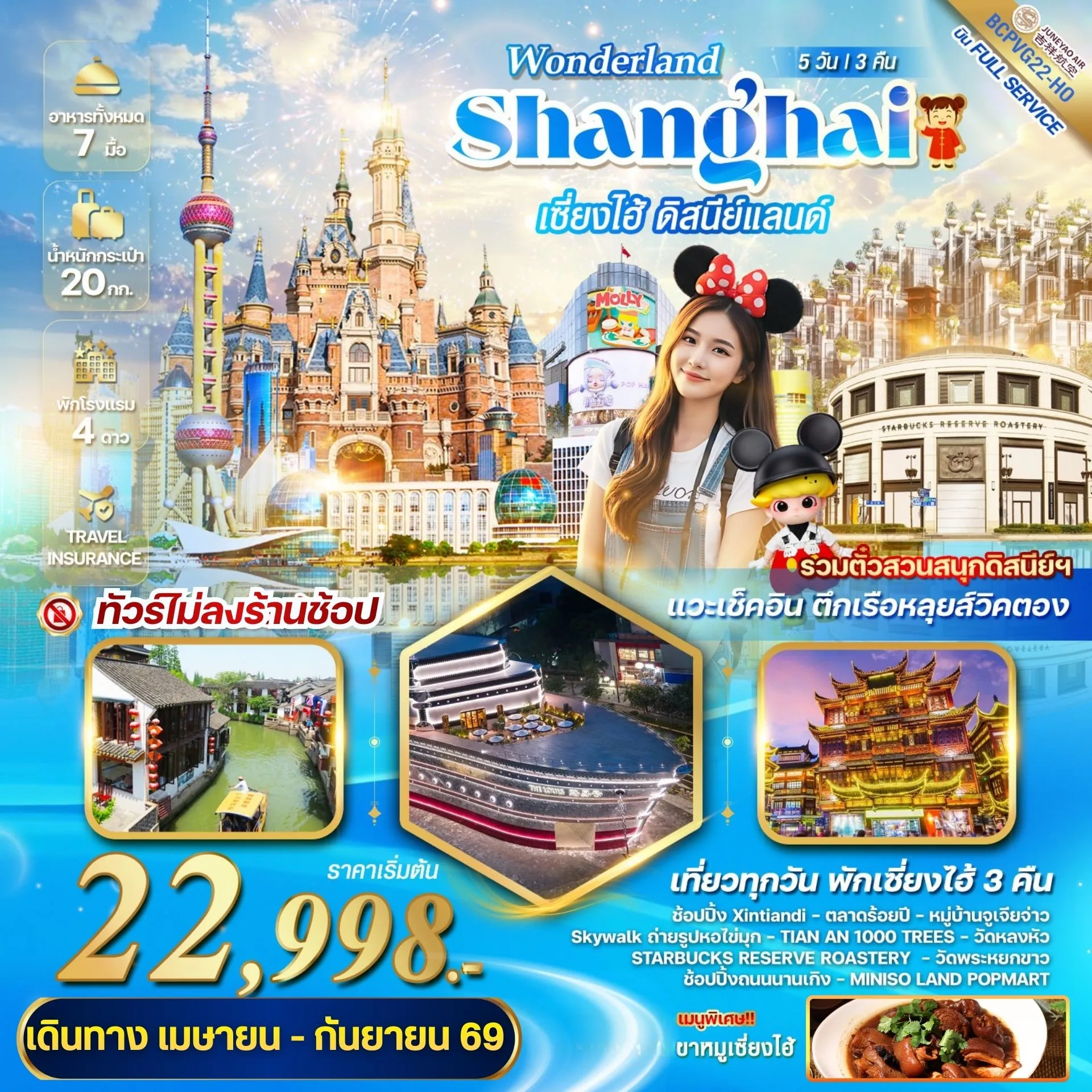 ทัวร์จีน WONDERLAND เซี่ยงไฮ้ ดิสนีย์แลนด์ 5วัน 3คืน (HO)