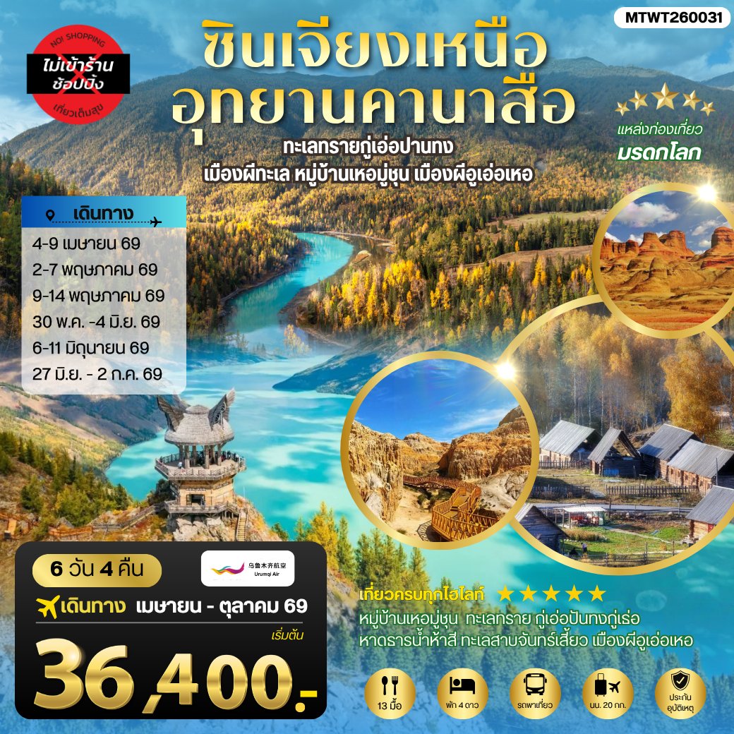 ทัวร์จีน ซินเจียงเหนือ อุทยานคานาสือ ทะเลทรายกู่เอ่อปานทง เมืองผีทะเล หมู่บ้านเหอมู่ชุน เมืองผีอูเอ่อเหอ ตลาดต้าปาจา เมืองอูรุมุฉี 6วัน 4คืน (UQ)