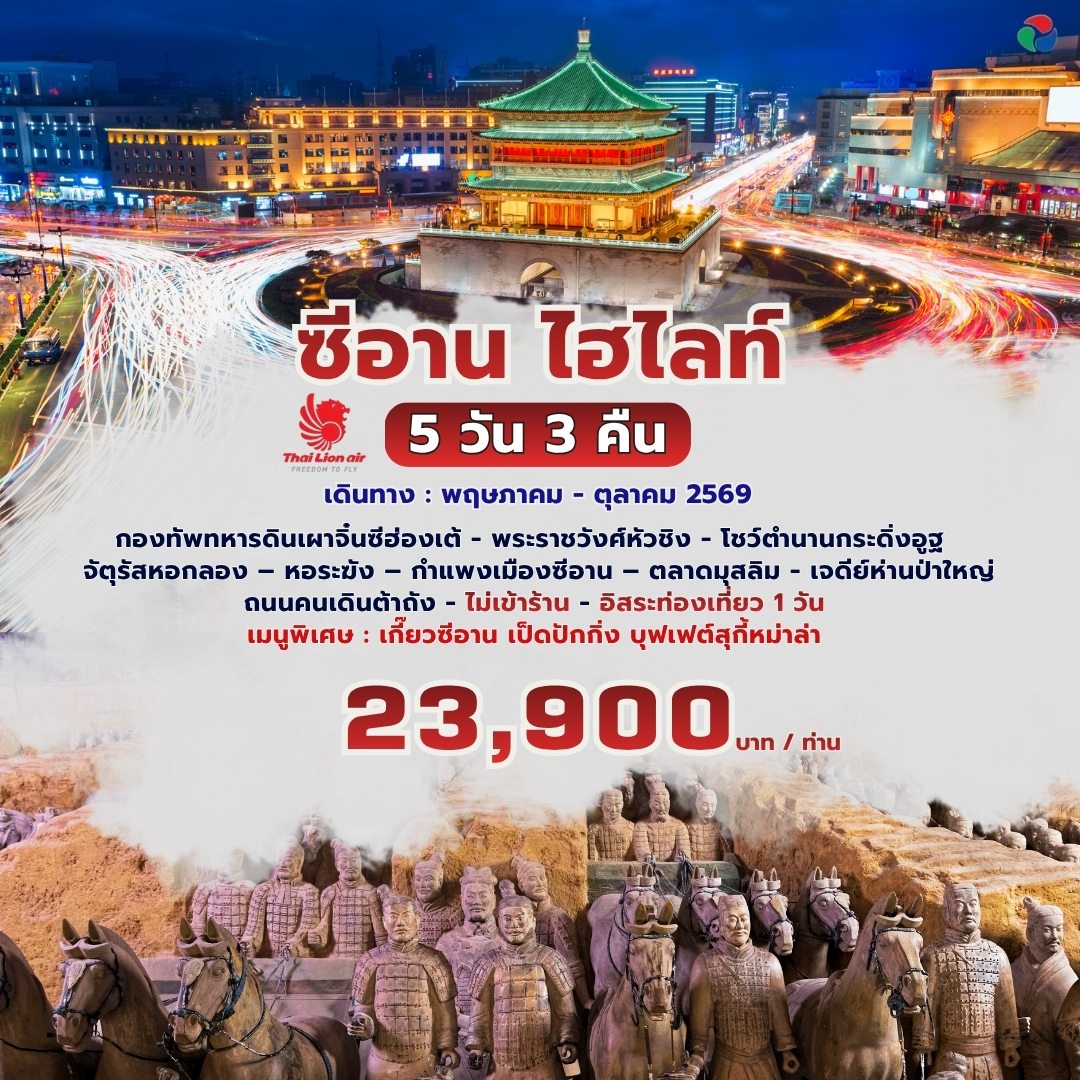 ทัวร์จีน ซีอาน ไฮไลท์ 5วัน 3คืน (SL)