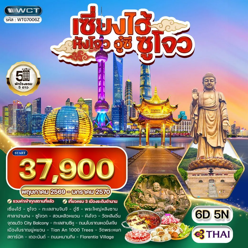 ทัวร์จีน พรีเมี่ยมเซี่ยงไฮ้ - ซูโจว - หังโจว - อู๋ซี 6วัน 5คืน (TG)