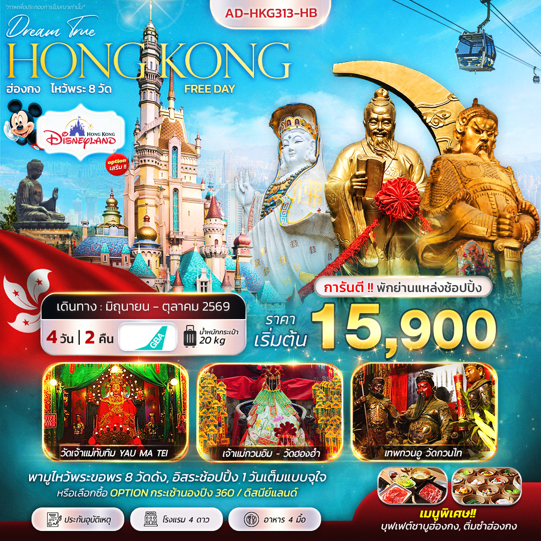 ทัวร์ฮ่องกง ฮ่องกง ไหว้พระ 8 วัด FREE DAY 3วัน 2คืน (HB)