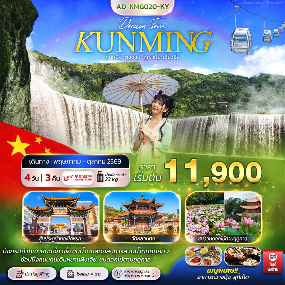 ทัวร์จีน คุนหมิง ตงชวน ภูเขาหิมะเจี้ยวจื่อ 4วัน 3คืน (KY)
