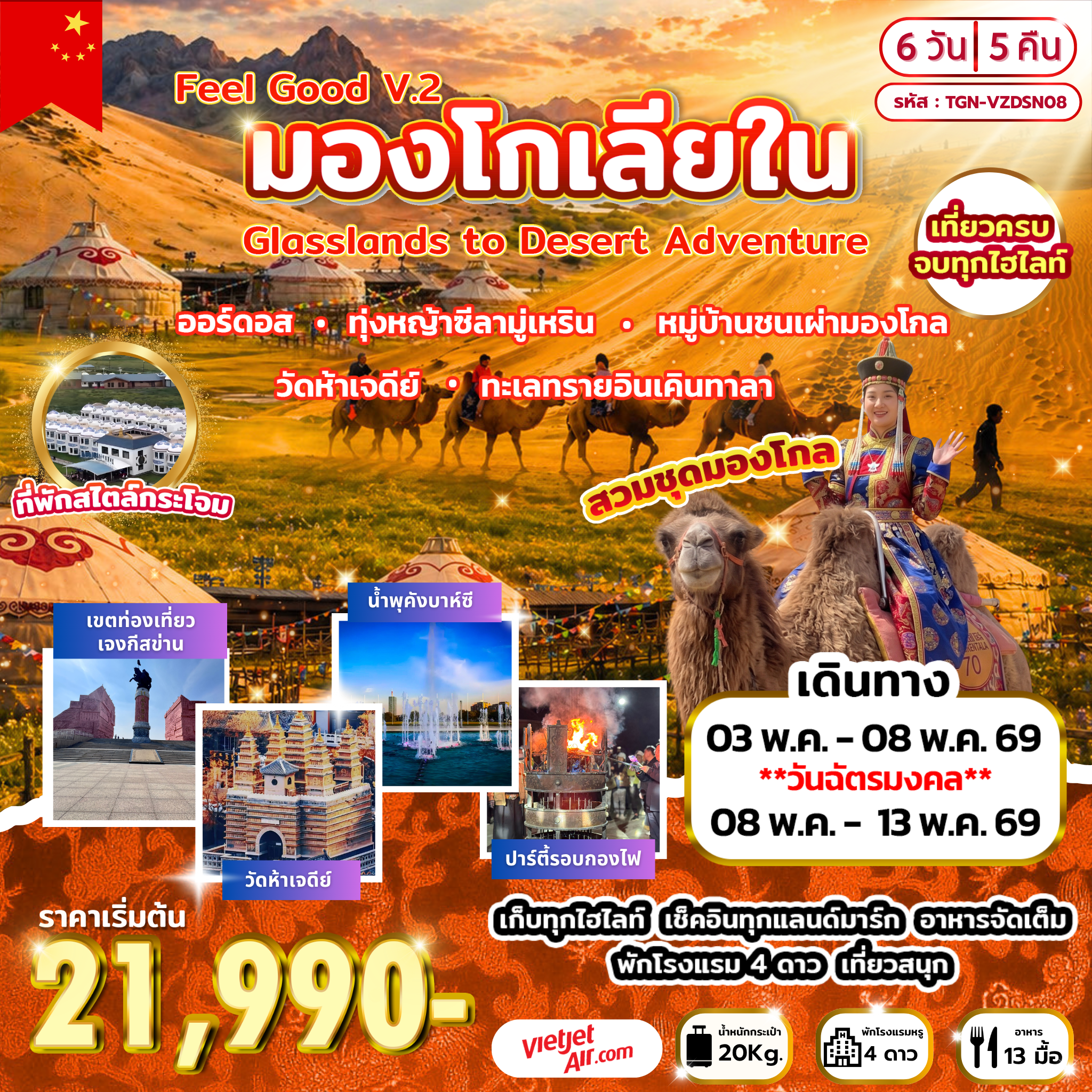 ทัวร์จีน Feel Good V.2  มองโกเลียใน  Grasslands to Desert Adventure 6วัน 5คืน (VZ)