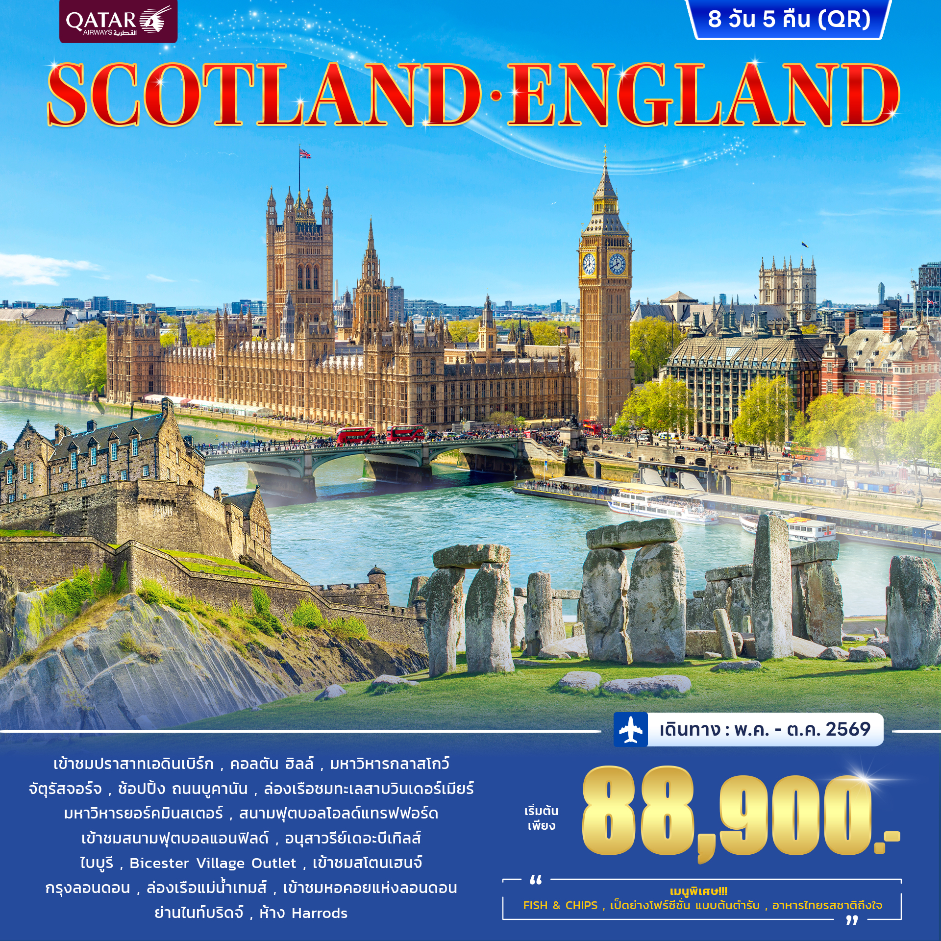 ทัวร์อังกฤษ สกอตแลนด์ 10วัน 7คืน (QR)