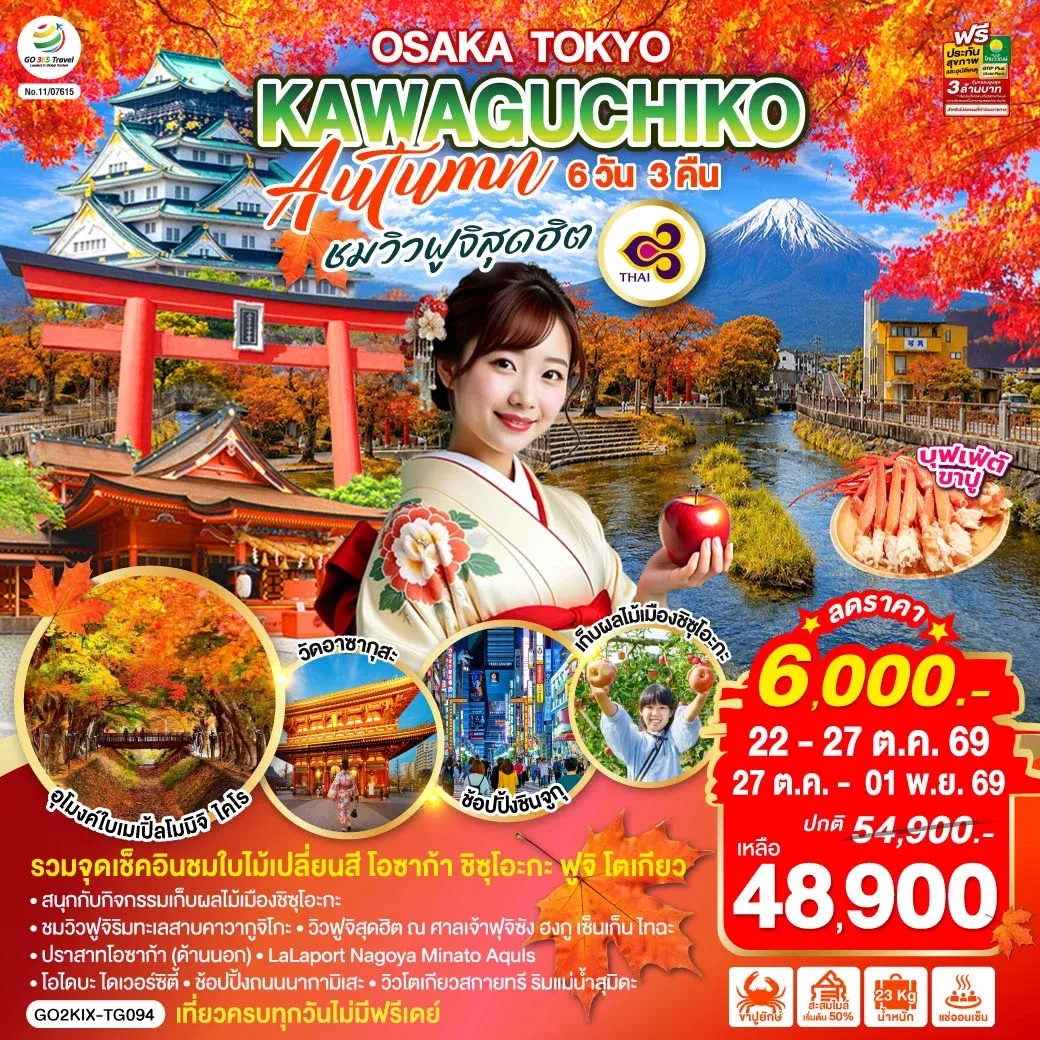 ทัวร์ญี่ปุ่น OSAKA TOKYO KAWAGUCHIKO AUTUMN ชมวิวฟูจิสุดฮิต 6วัน 3คืน (TG)