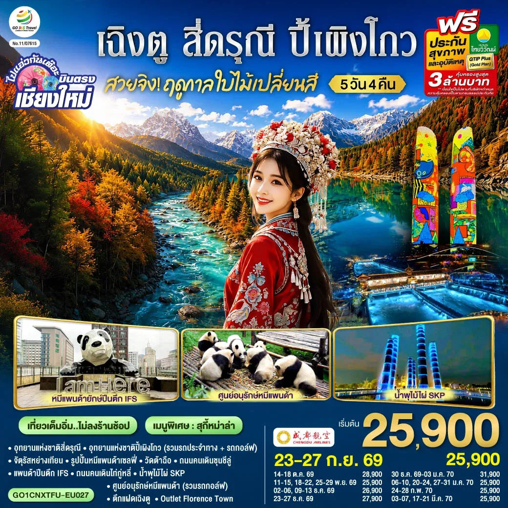 ทัวร์จีน บินตรงเชียงใหม่ สวยจิ้ง!! ฤดูกาล..ใบไม้เปลี่ยนสี เฉิงตู สี่ดรุณี  ปี้เผิงโกว * เที่ยวเต็มอิ่ม..ไม่ลงร้านช้อป* 5วัน 4คืน(EU)