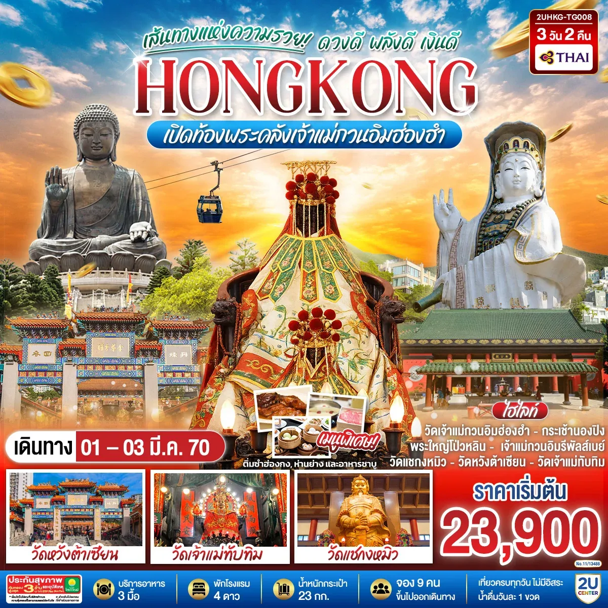 ทัวร์ฮ่องกง HONGKONG เปิดท้องพระคลังเจ้าแม่กวนอิมฮ่องฮำ เส้นทางแห่งความรวย ดวงดี พลังดี เงินดี 3วัน 2คืน (TG)