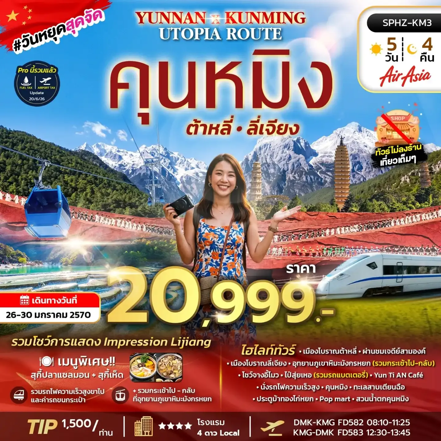 ทัวร์จีน YUNNAN KUNMING UTOPIA ROUTE FD 5วัน 4คืน (FD)