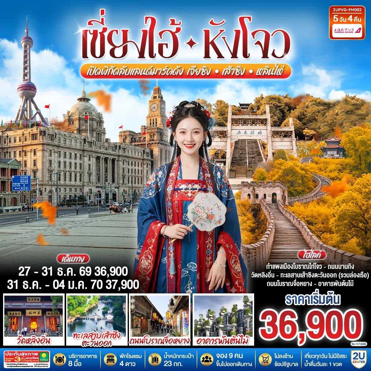 ทัวร์จีน Grand Jiangnan เจียซิง – หังโจว – เส้าซิง – หลินไห่ – เซี่ยงไฮ้ เปิดพิกัดลับแลนด์มาร์คดังแห่งเจียงหนาน 5วัน 4คืน (FM)