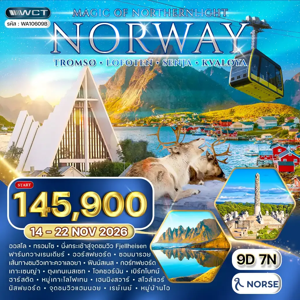 ทัวร์นอร์เวย์ - ทรอมโซ - โลโฟเทน - เซนญ่า ล่าแสงเหนือ 9วัน 7คืน (NO) 14 - 22 NOV 2026