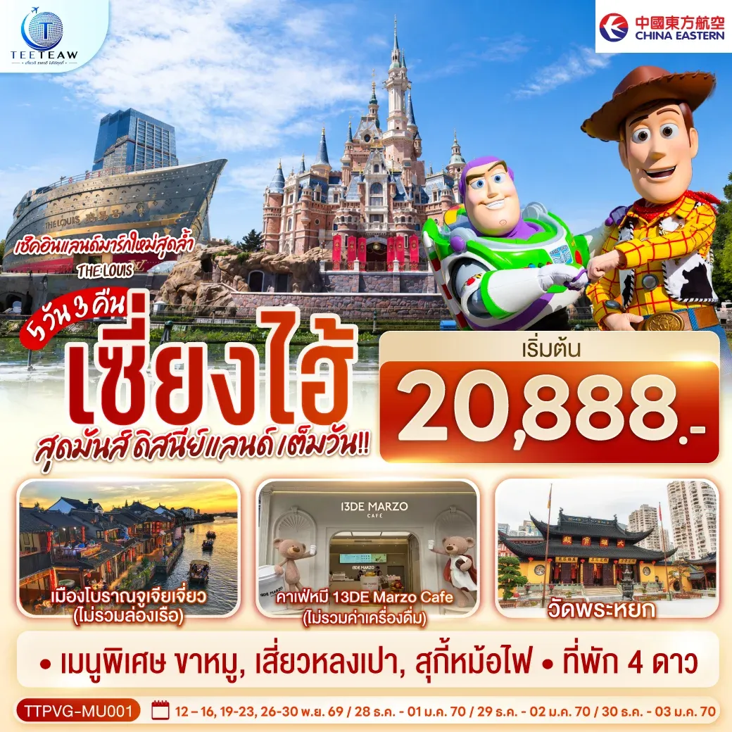 ทัวร์จีน เซี่ยงไฮ้  สุดมันส์ ดิสนีย์แลนด์ เต็มวัน!! 5วัน 3คืน (MU)