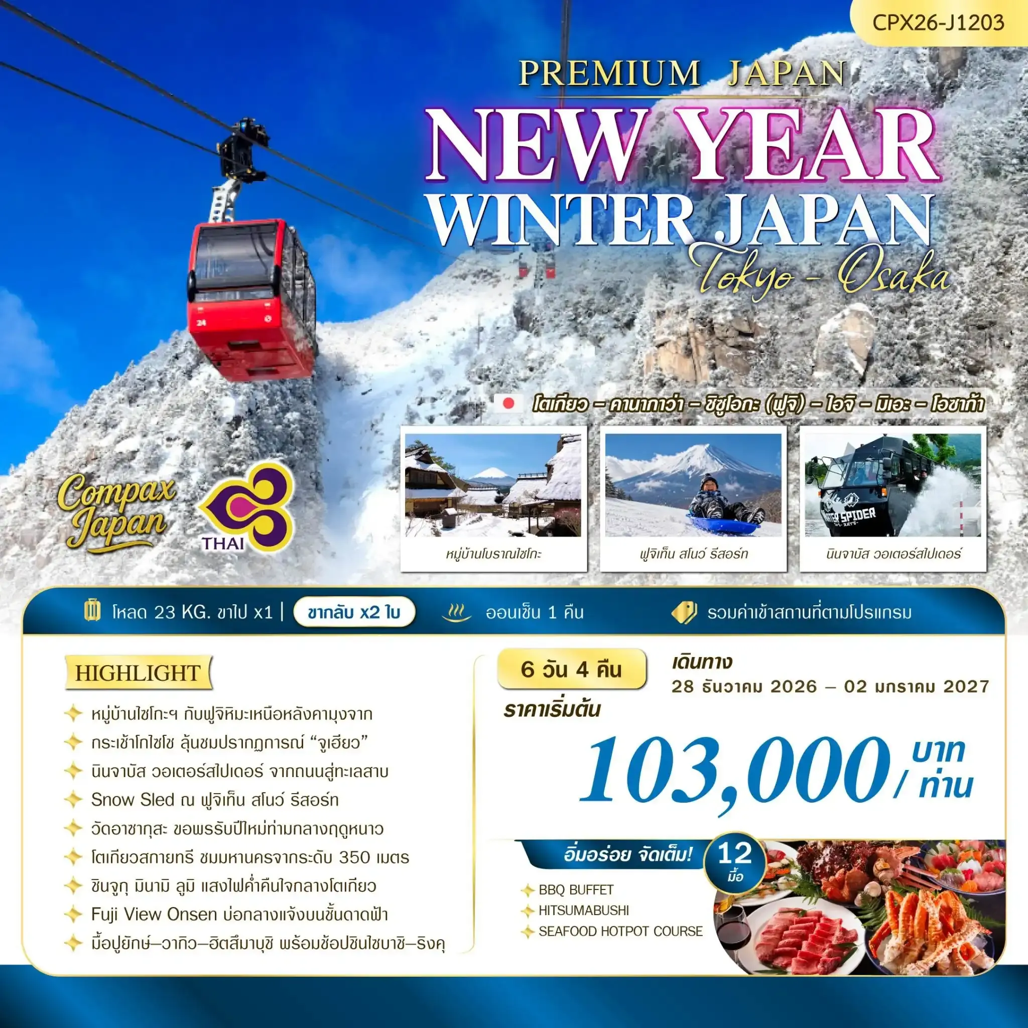 ทัวร์ญี่ปุ่น NEW YEAR WINTER JAPAN(TYO-OSA) 6วัน 4คืน (TG)
