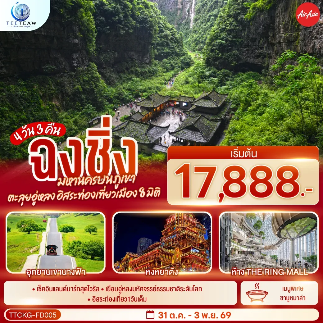 ทัวร์จีน ฉงชิ่ง มหานครบนภูเขา ตะลุยอู่หลง อิสระท่องเที่ยวเมือง8มิติ *ไม่เข้าร้านช้อปปิ้ง*  4วัน 3คืน  (FD)