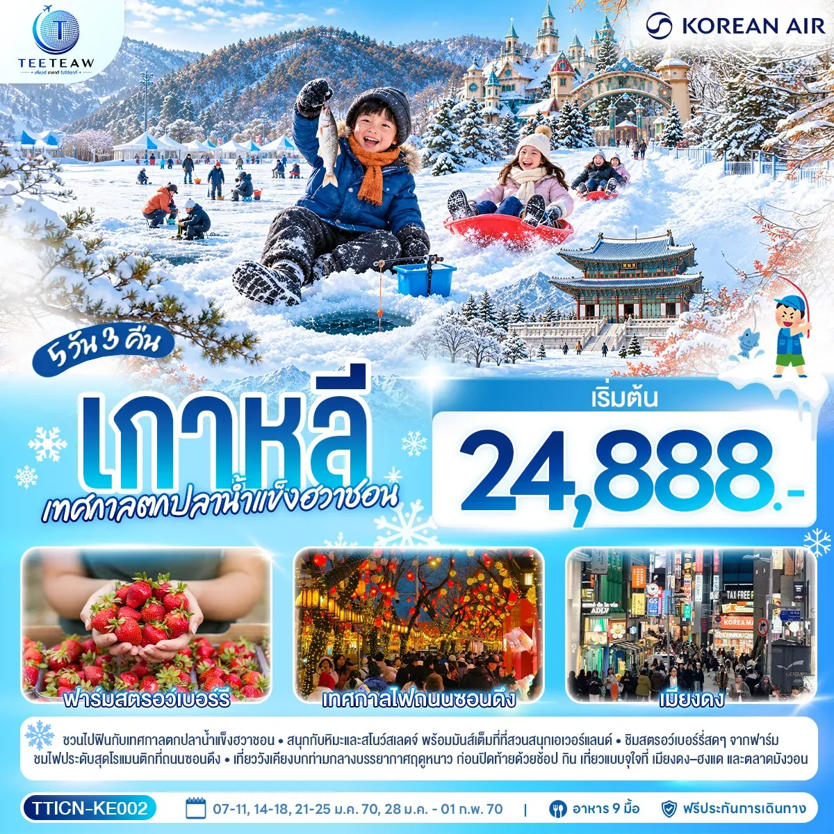 ทัวร์เกาหลี เทศกาลตกปลาน้ำแข็งฮวาชอน 5วัน 3คืน (KE)