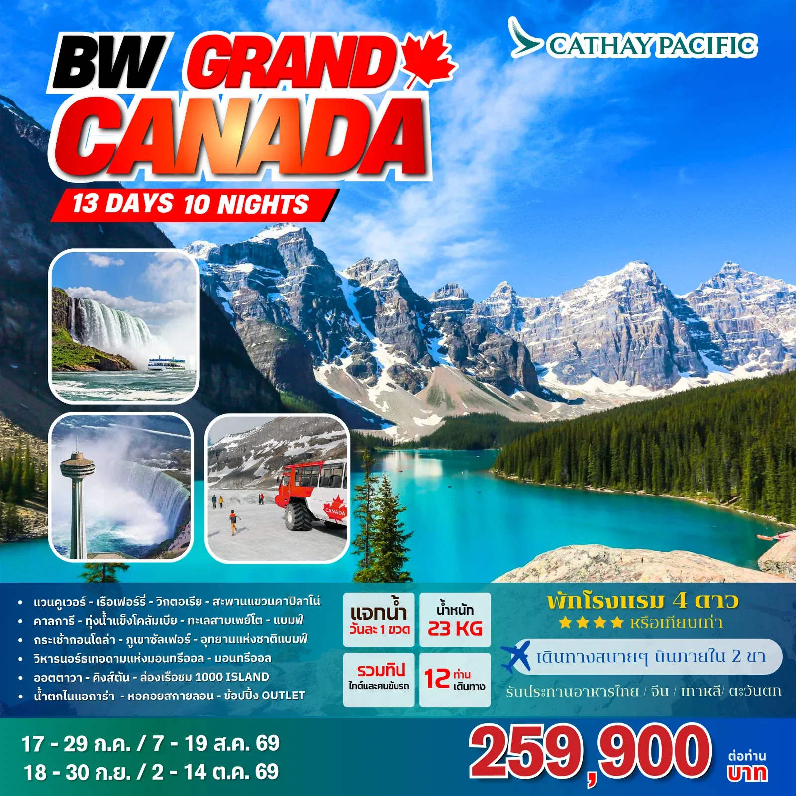 ทัวร์แคนาดา BW GRAND CANADA 13วัน 10คืน (CX)