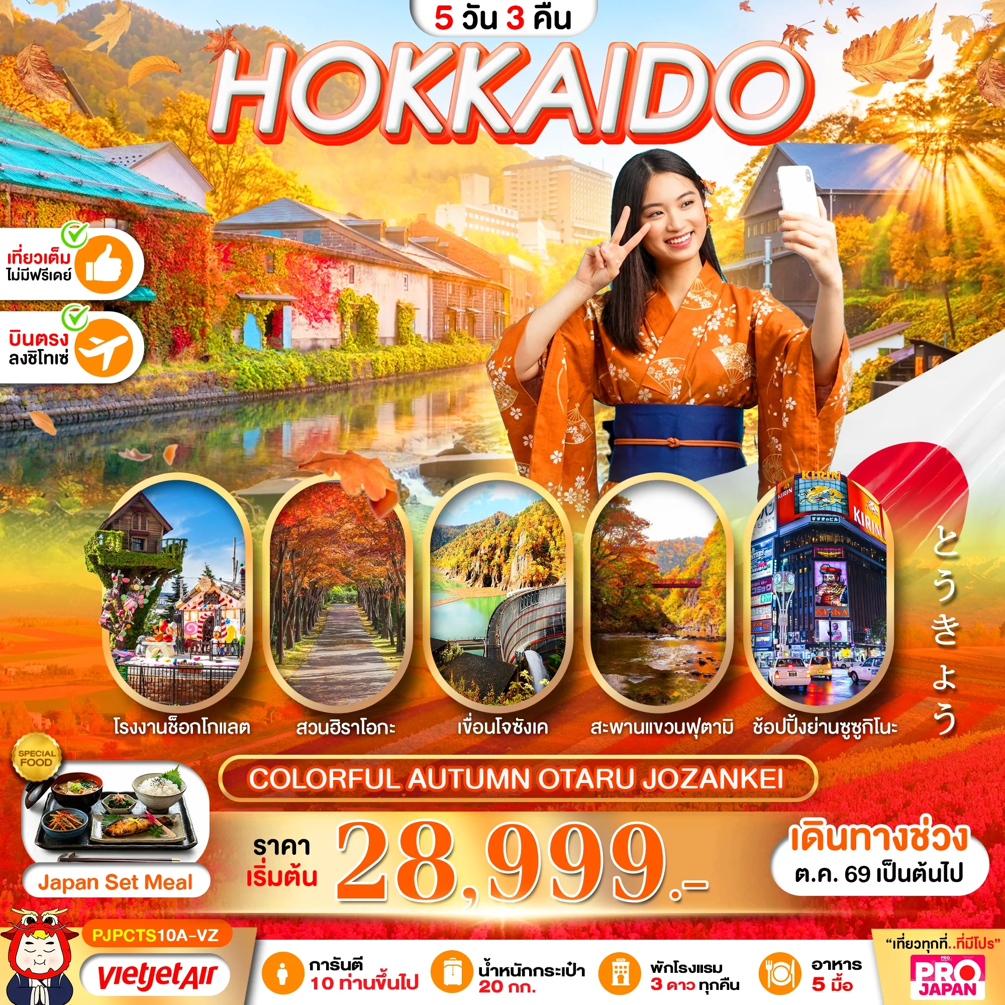 ทัวร์ญี่ปุ่น PRO HOKKAIDO COLORFUL AUTUMN OTARU JOZANKEI 5วัน 3คืน (VZ)