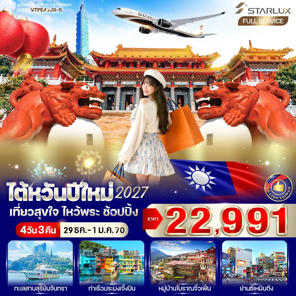 ทัวร์ไต้หวัน ปีใหม่ 2027 เที่ยวสุขใจ ไหว้พระ ช้อปปิ้ง 4วัน 3คืน (JX)