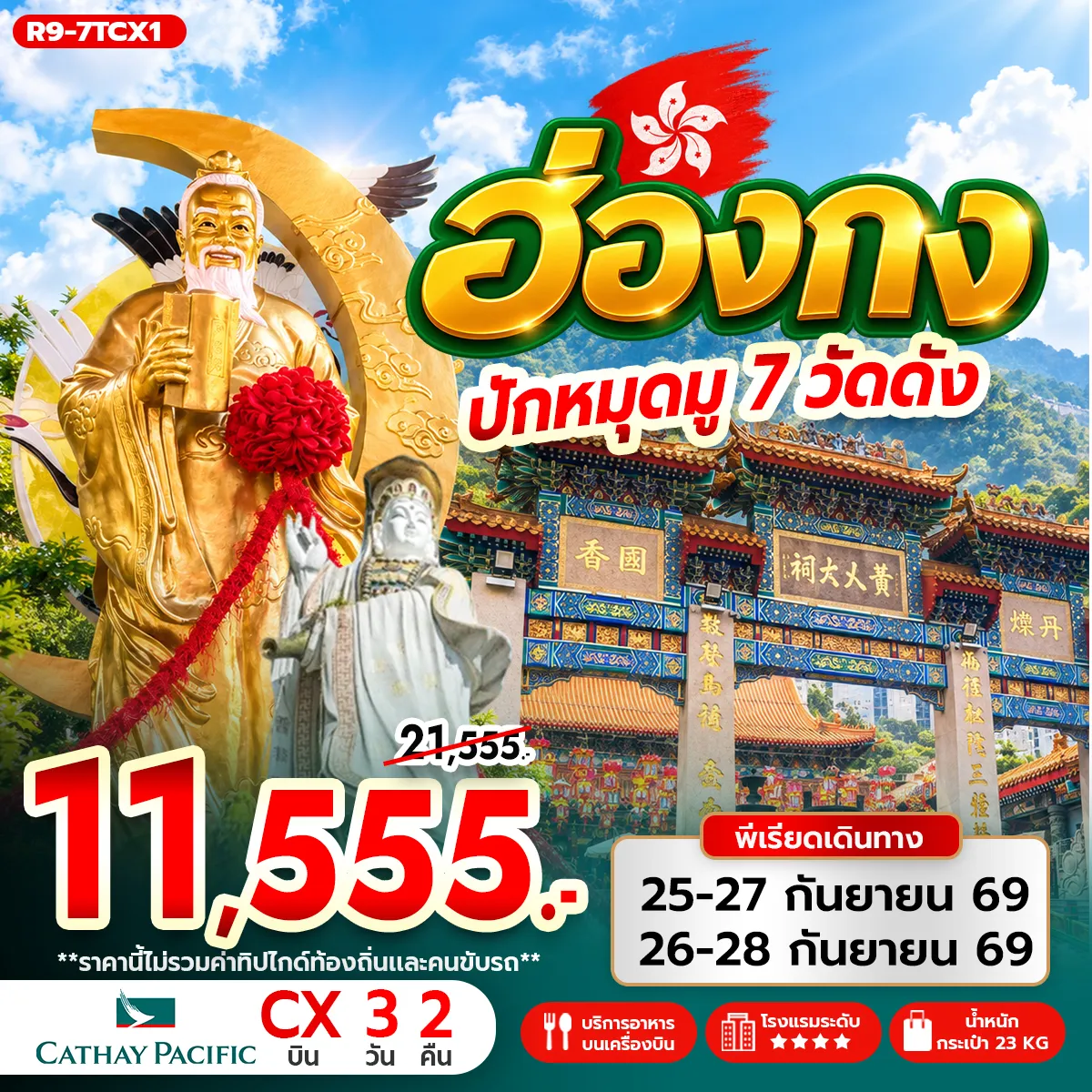 ทัวร์ฮ่องกง ปักหมุดมู 7 วัดดัง 3วัน 2คืน (CX)