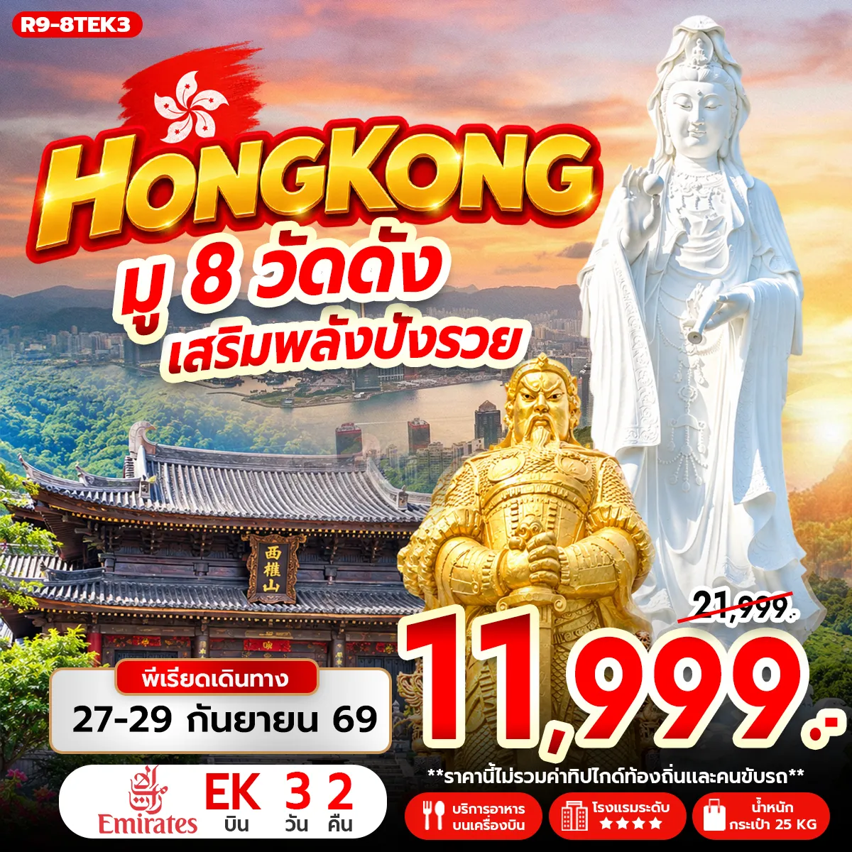 HONG KONG มู 8 วัดดัง เสริมพลังปังรวย