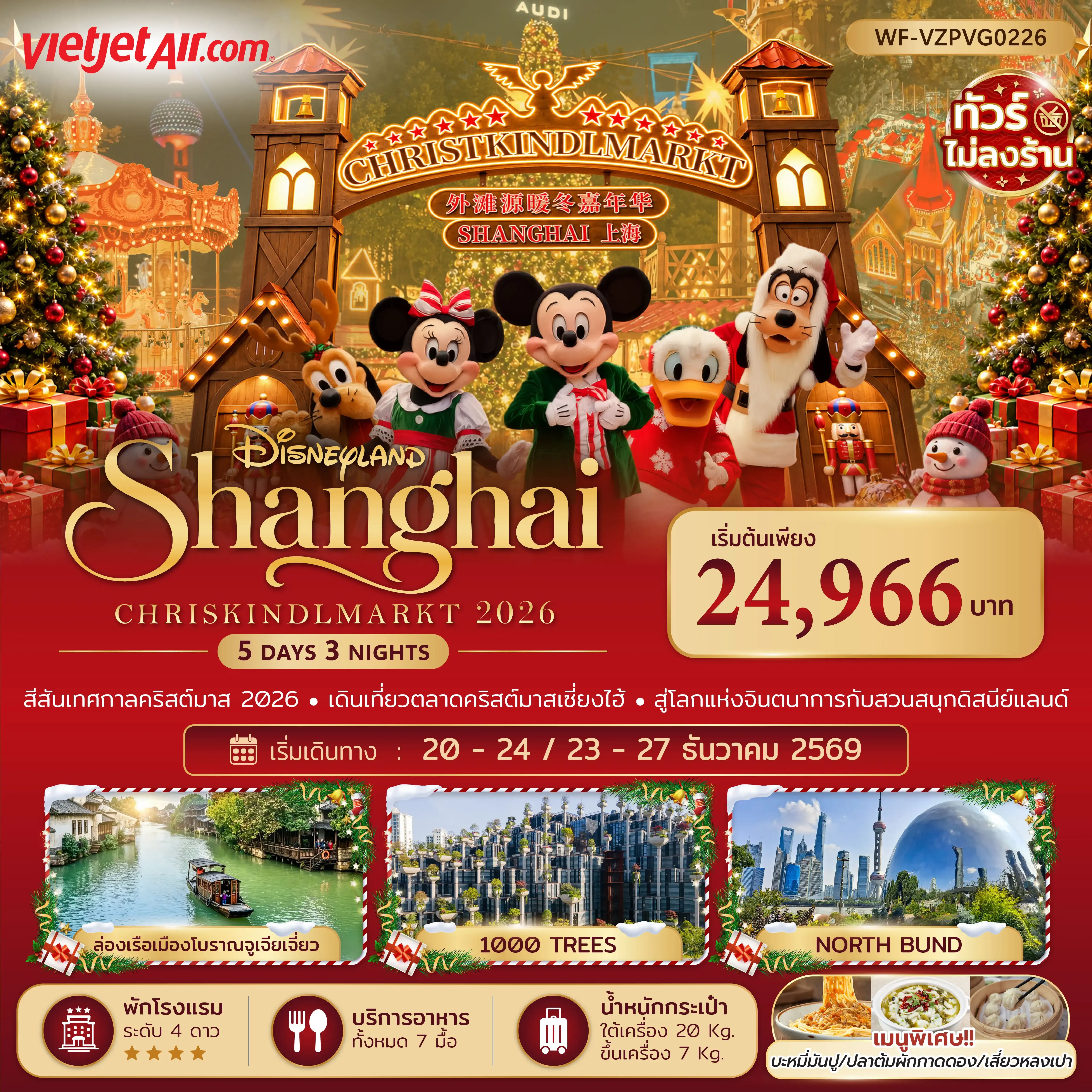 ทัวร์จีน เซี่ยงไฮ้ ดิสนีย์แลนด์ คริสต์มาสมาร์เก็ต 5วัน 3คืน (ทัวร์ไม่ลงร้าน)