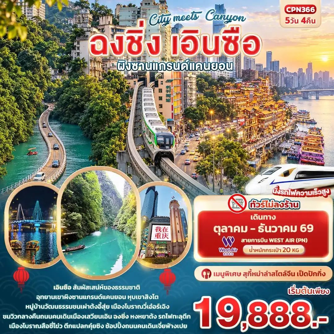 ทัวร์จีน City meets Canyon ฉงชิ่ง เอินซือ ผิงซานแกรนด์แคนยอน