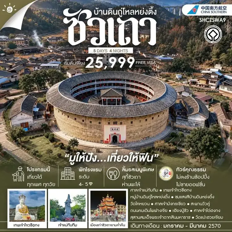 ทัวร์จีน ทัวร์คุณธรรม ซัวเถา มูให้ปัง เที่ยวให้ฟิน บ้านดินถู่โหลหย่งติ้ง 5วัน 4คืน (CZ)
