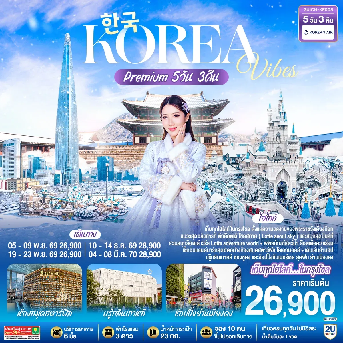 ทัวร์เกาหลี Korea Vibes Premium 5วัน 3คืน (KE)