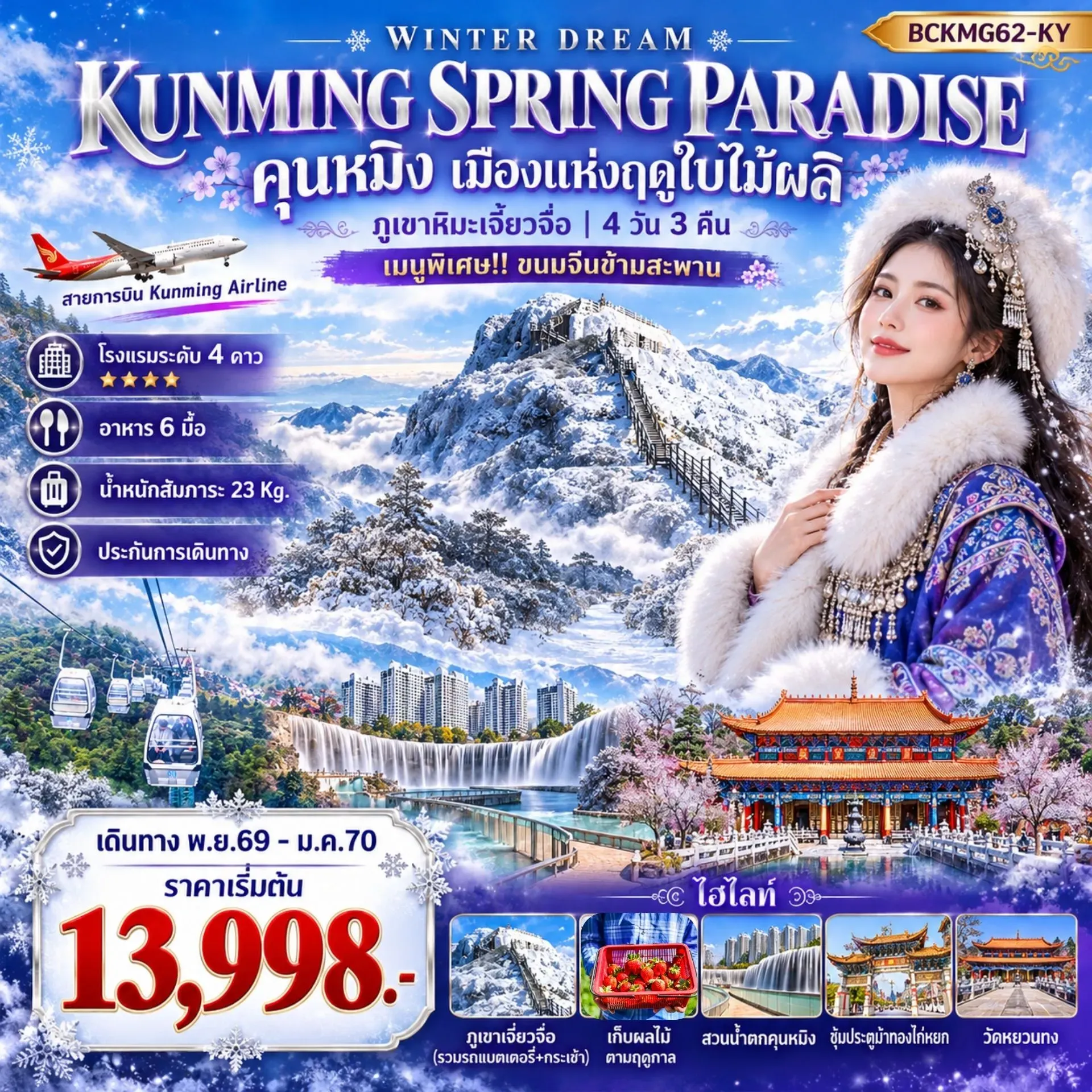 ทัวร์จีน KUNMING SPRING PARADISE คุนหมิง ภูเขาหิมะเจี้ยวจื่อ 4วัน 3คืน (KY)