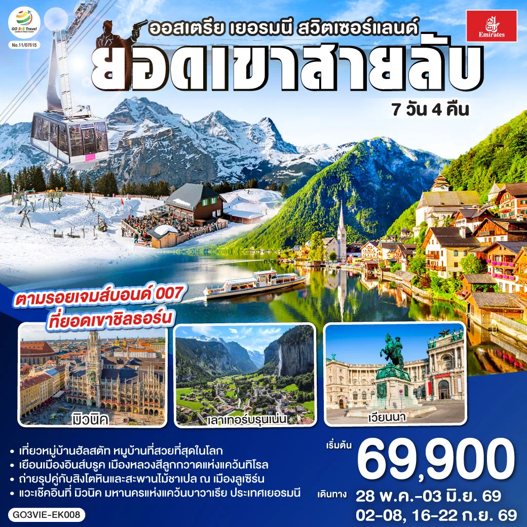 ทัวร์ออสเตรีย - เยอรมนี - สวิตเซอร์แลนด์ ยอดเขาสายลับ 7วัน 4คืน (EK)