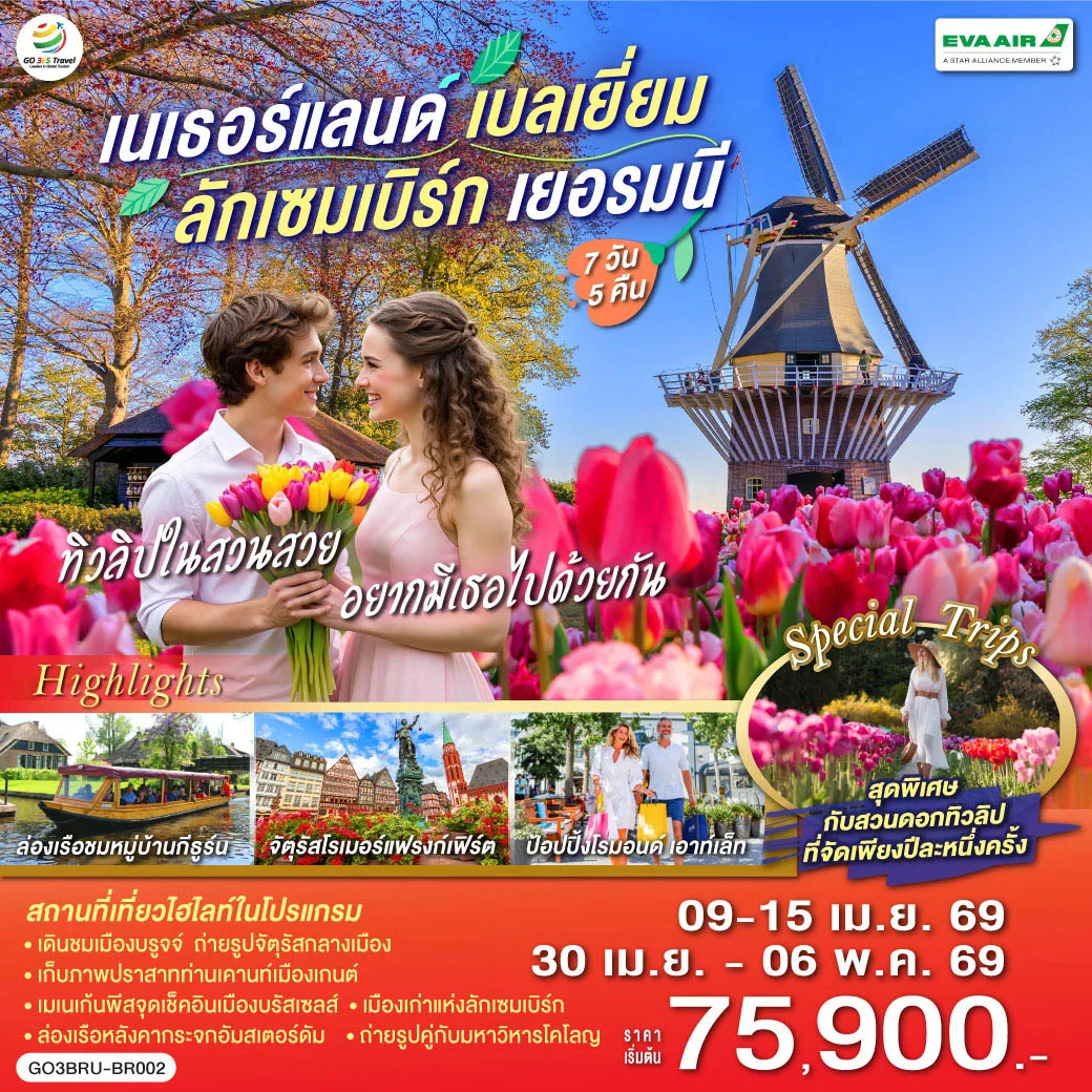 ทัวร์เนเธอร์แลนด์ เบลเยียม ลักเซมเบิร์ก เยอรมนี ทิวลิปในสวนสวย อยากมีเธอไปด้วยกัน 7วัน 5คืน  (BR)