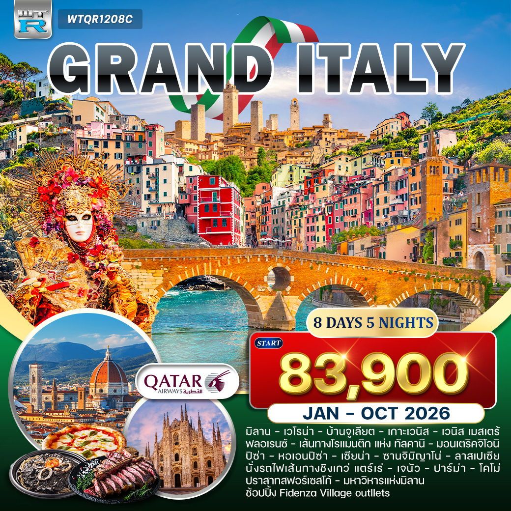 ทัวร์แกรนด์อิตาลี 8วัน 5คืน (QR)